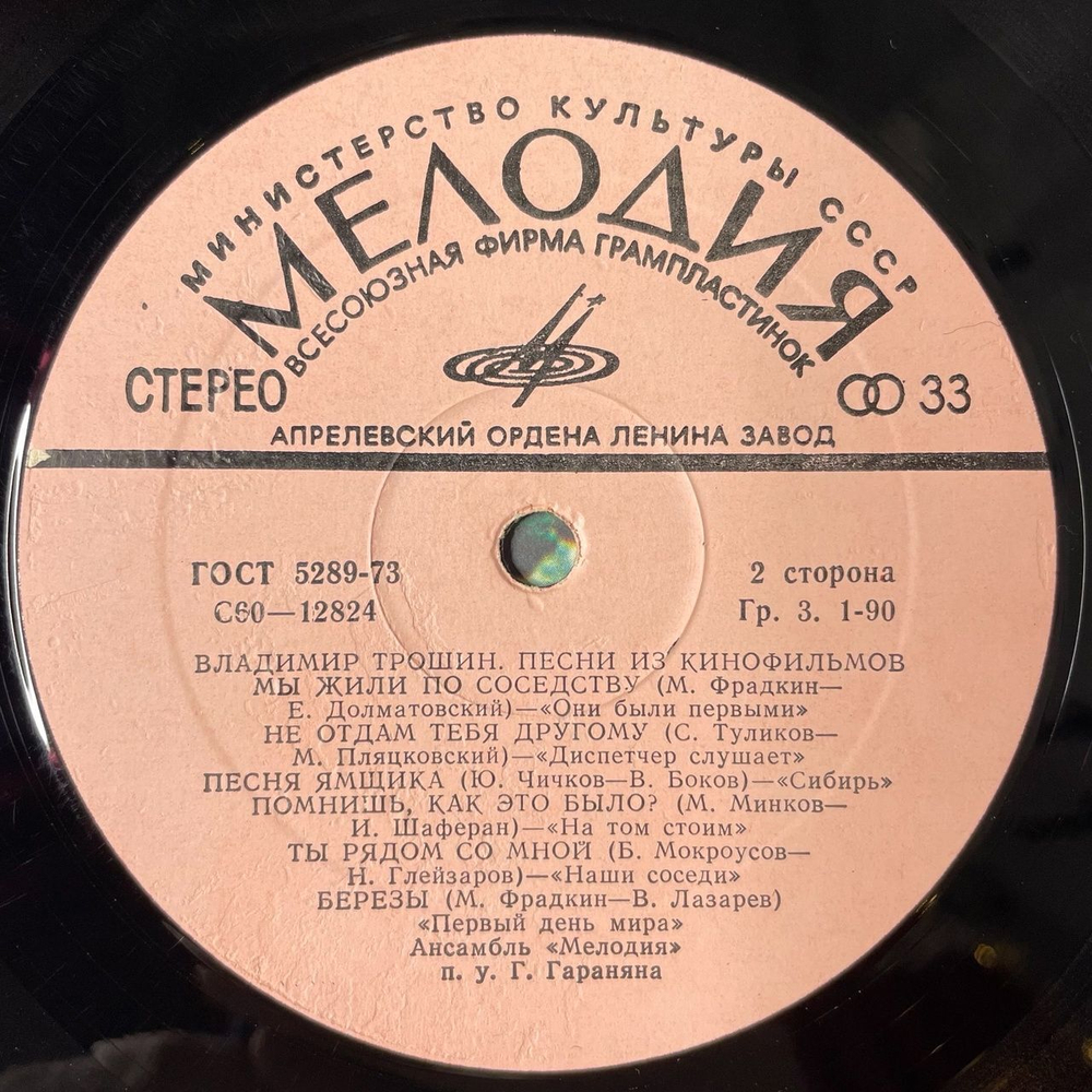 Винтажная виниловая пластинка LP Владимир Трошин Песни Из Кинофильмов (СССР 1979) Песня Солдата