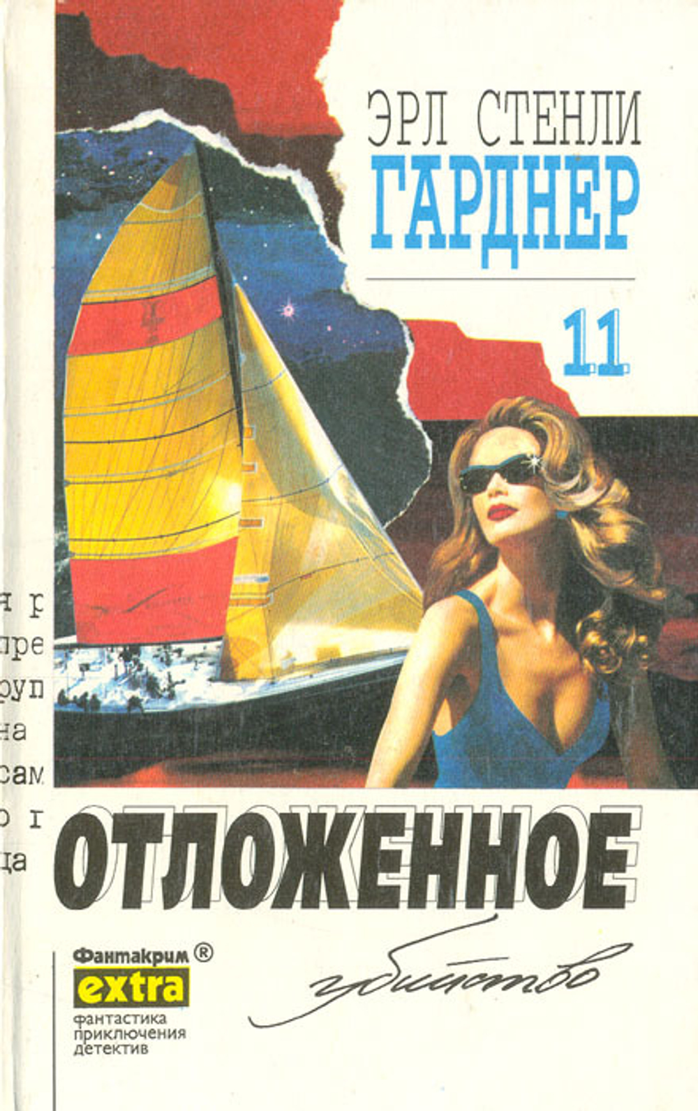 Эрл Стенли Гарднер. Собрание сочинений. Том 11