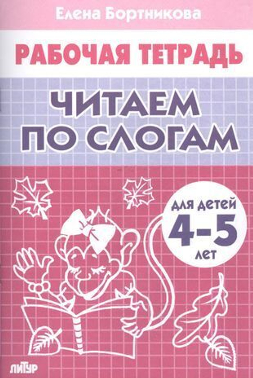 Читаем по слогам (для детей 4-5 лет), изд.: Литур, авт.: Бортникова Е.Ф.