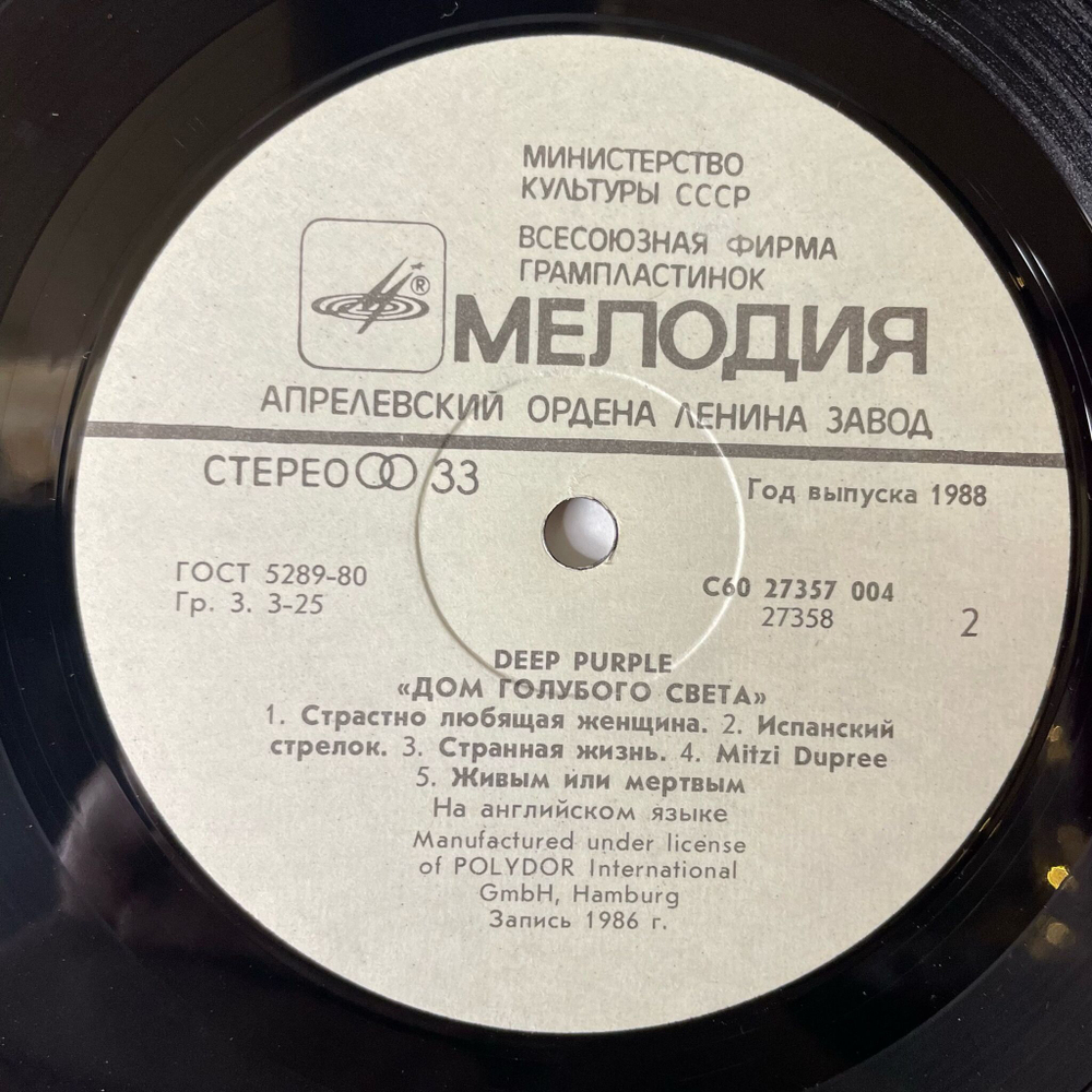 Винтажная виниловая пластинка LP Deep Purple Дом Голубого Света The House Of Blue Light (СССР 1988)