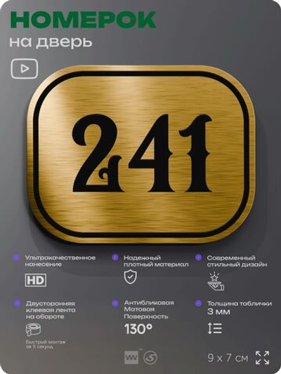 Номерок на дверь квартиры 241, для кабинета, офиса, шильдик 9 х 7 см, золотистый, Айдентика Технолоджи