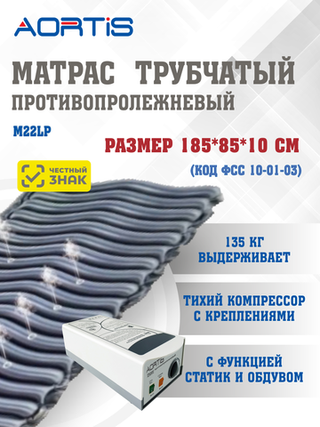 Матрас противопролежневый AORTIS трубчатый M22LP