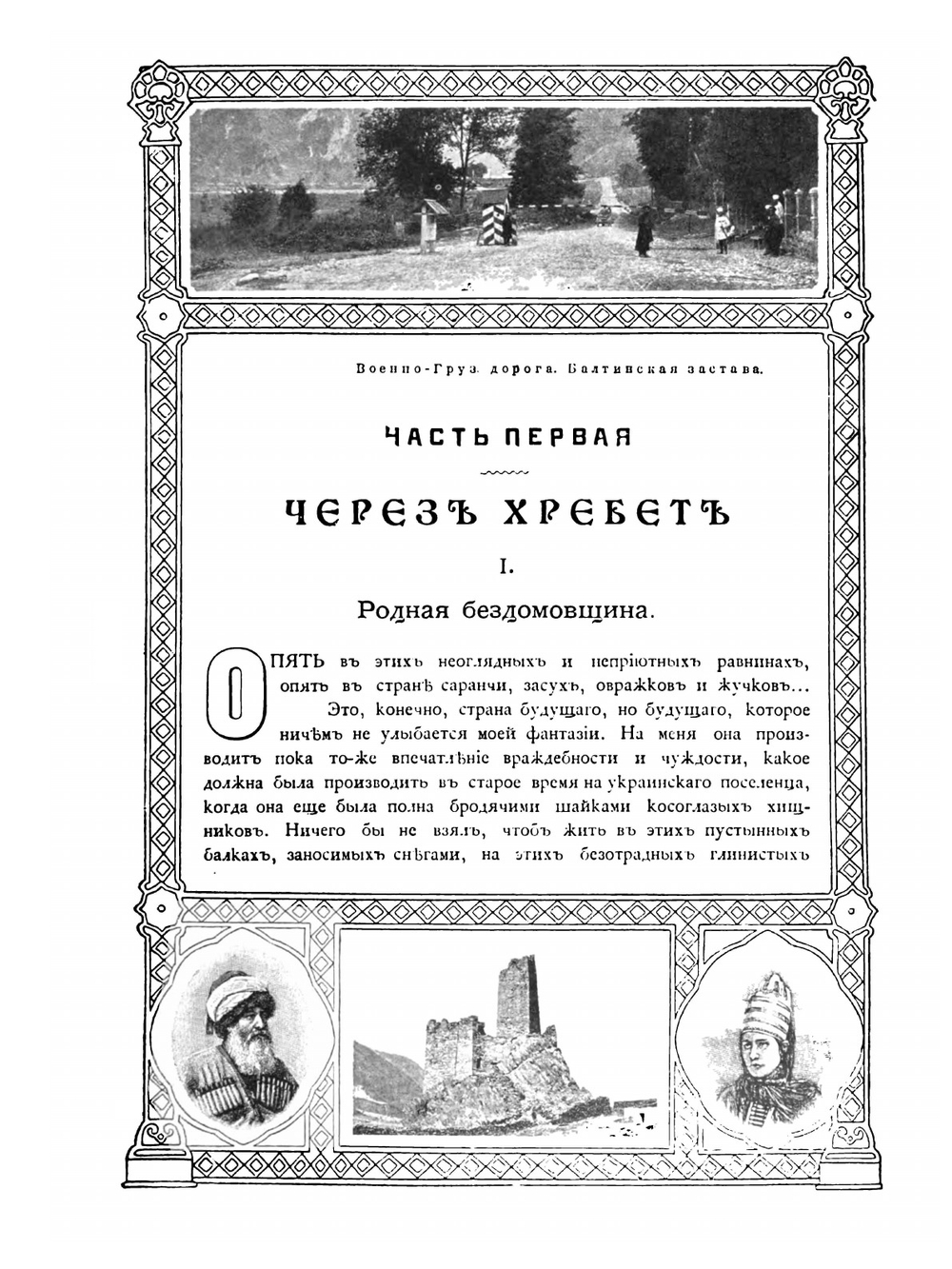 Очерки Кавказа | Е. Марков