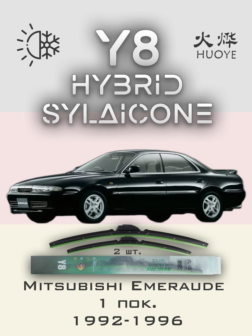 Щетки стеклоочистителя HUOYE Y8 550/475 мм на Mitsubishi Emeraude | Hook/J-Hook