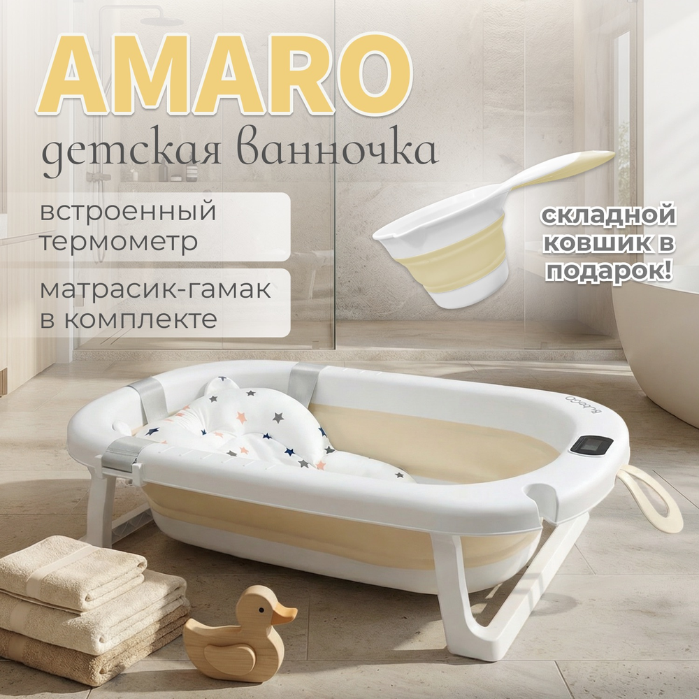 Ванна детская Bubago Amaro со сливом, термометром, матрасиком, ковшиком бежевый