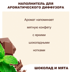 МЯТА И ШОКОЛАД- Наполнитель для ароматического диффузора