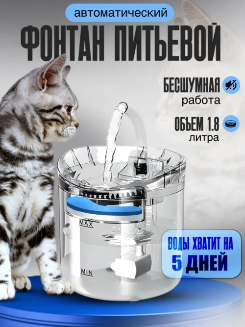 Поилка автоматическая, фонтан для кошек и собак