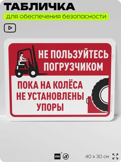 Табличка для обеспечения безопасности "Не пользуйтесь погрузчиком, пока не установлены упоры на колеса", для офиса, по охране труда для предприятия, организаций, 40х30 см, Айдентика Технолоджи