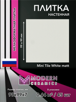 Плитка настенная Mini Tile White matt 99x99х7 мм