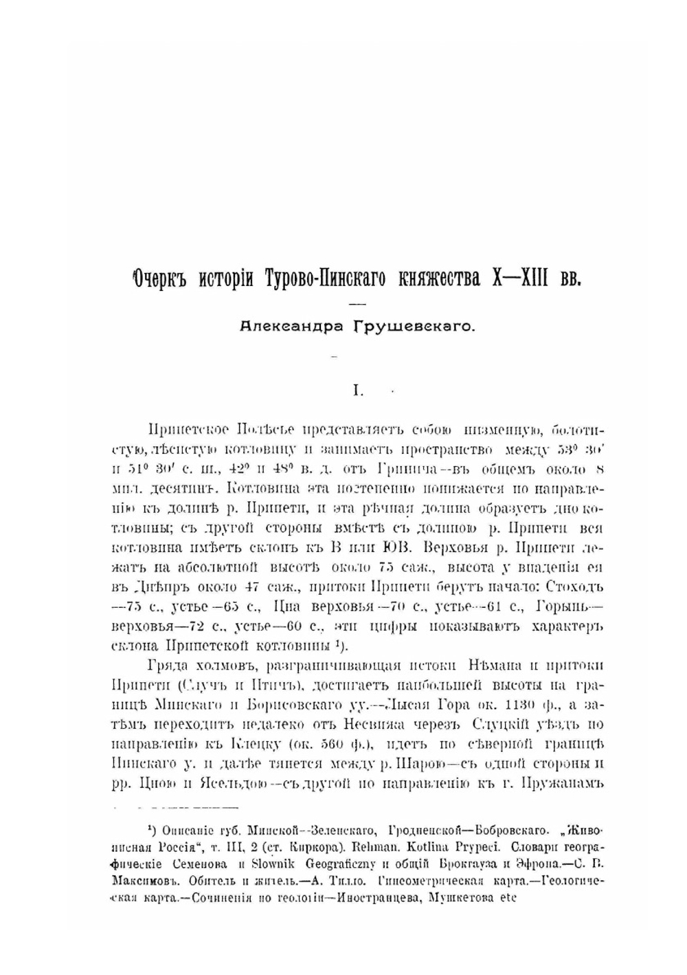 Пинское полесье. Исторические очерки. Часть I. XI - XIII вв | А. Грушевский