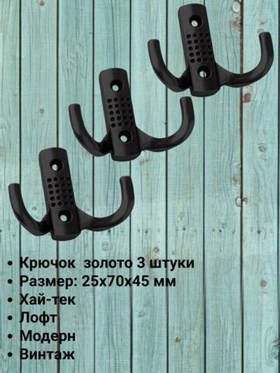 Мебельный крючок двухрожковый, матовый черный, KR 0061 BL