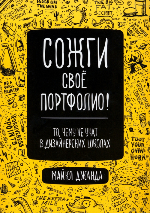 Сожги свое портфолио! То, чему не учат в дизайнерских школах