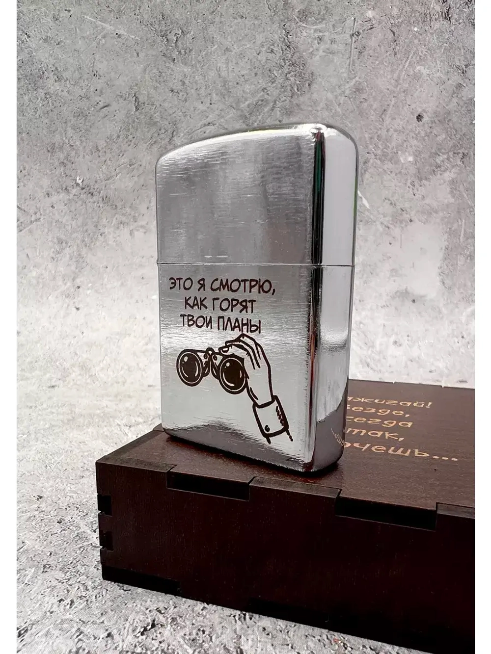 Зажигалка бензиновая Горят твои планы