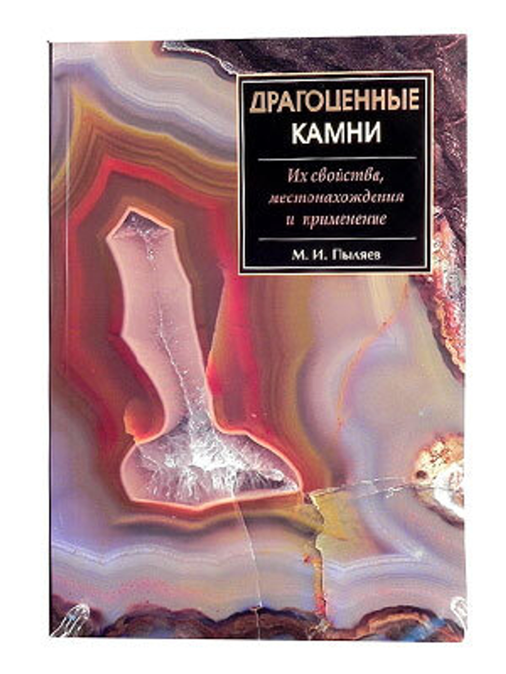 Книга "Драгоценные камни" Пыляев