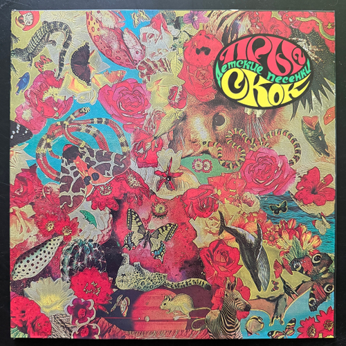 Егор И Опизденевшие – Прыг Скок. Детские Песенки (Россия 1992г.)