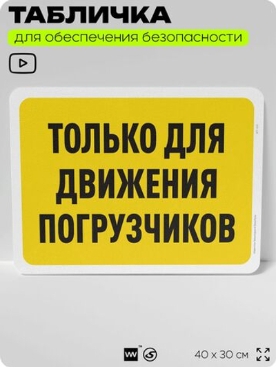 Табличка для обеспечения безопасности "Только для движения погрузчиков", для офиса, по охране труда для предприятия, организаций, 40х30 см, Silver Plane x Айдентика Технолоджи