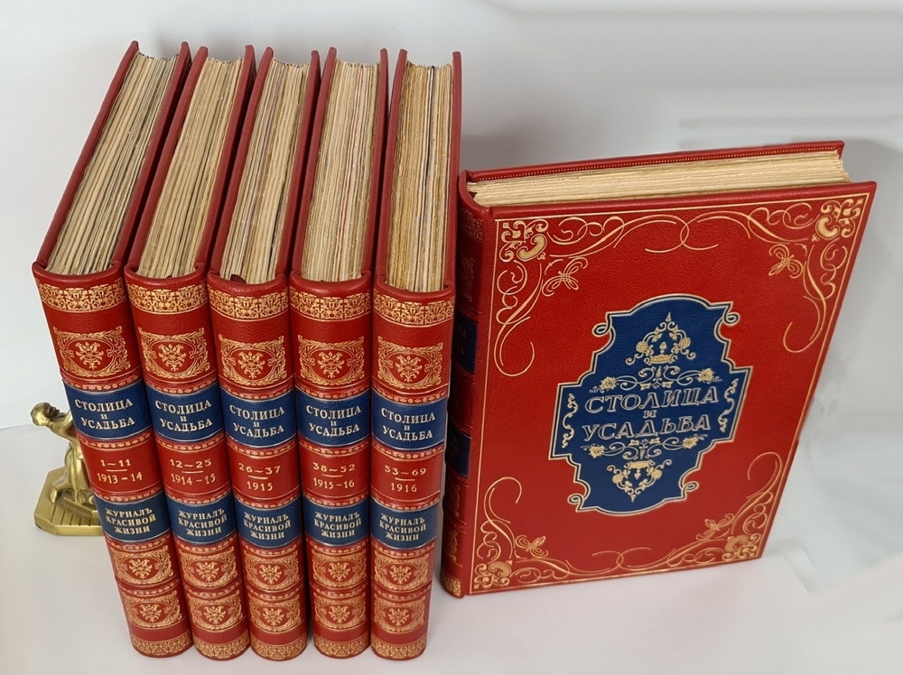 "Столица и Усадьба или журнал красивой жизни". Полный комплект, №№1-90. Товарищество Р. Голике и А. Вильборг 1913-1917