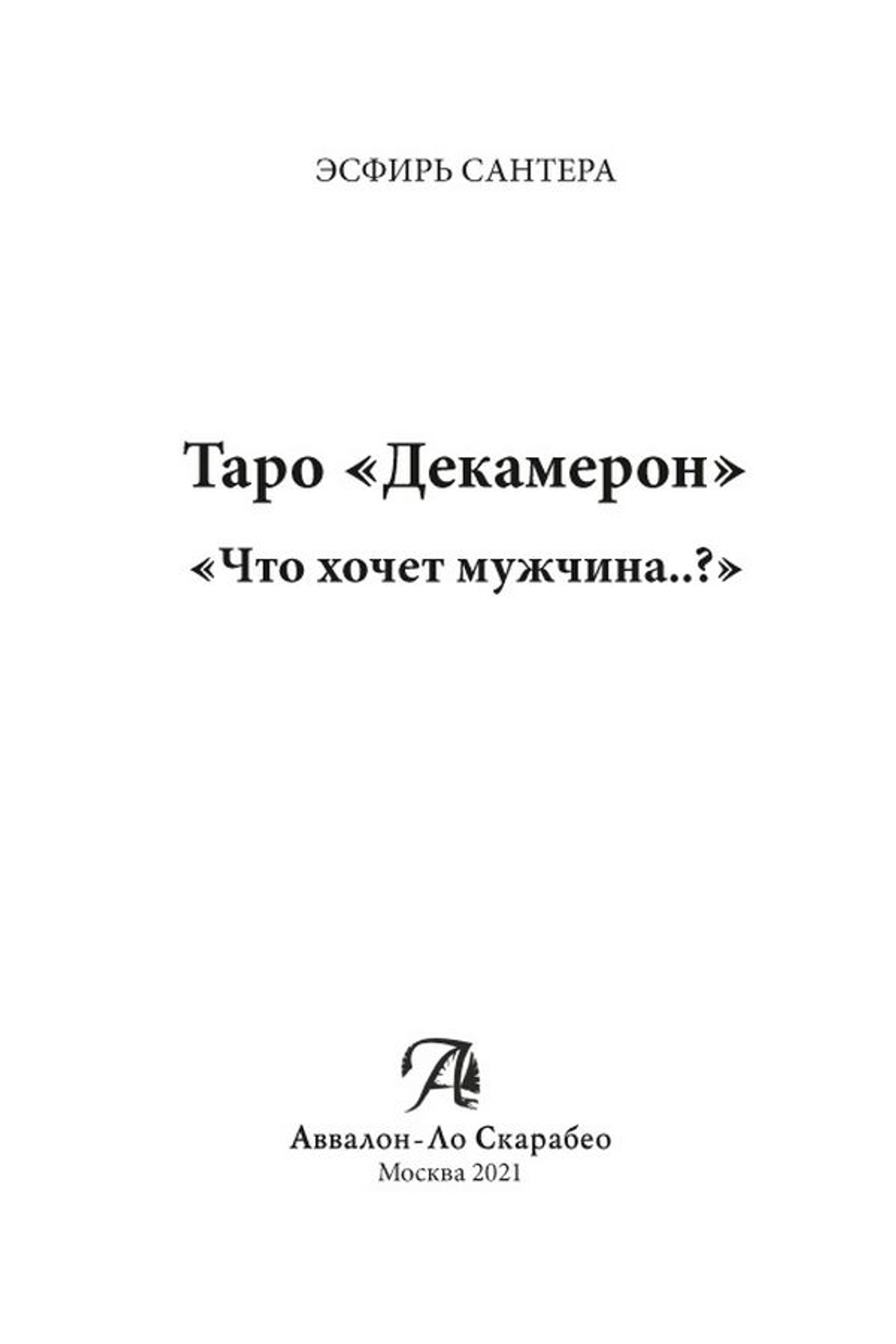 Таро "Декамерон". Что хочет мужчина..?