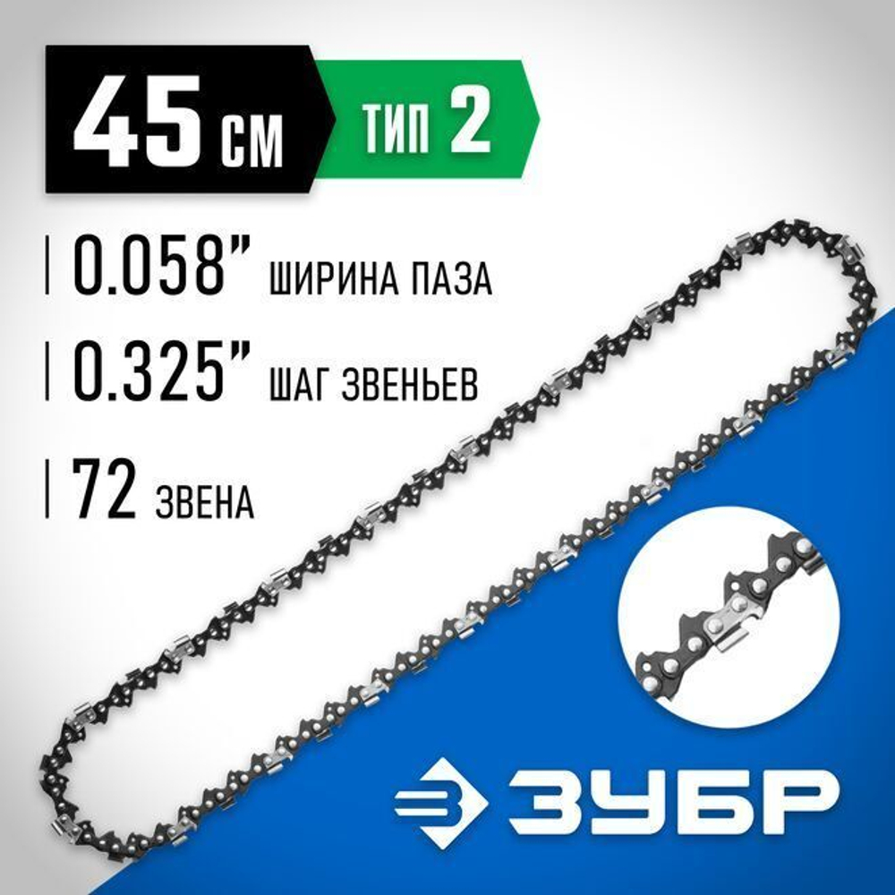 Цепь для бензопилы, ЗУБР тип 2, шаг 0,325", паз 0,058", для шины 18" (45 см), 70302-45