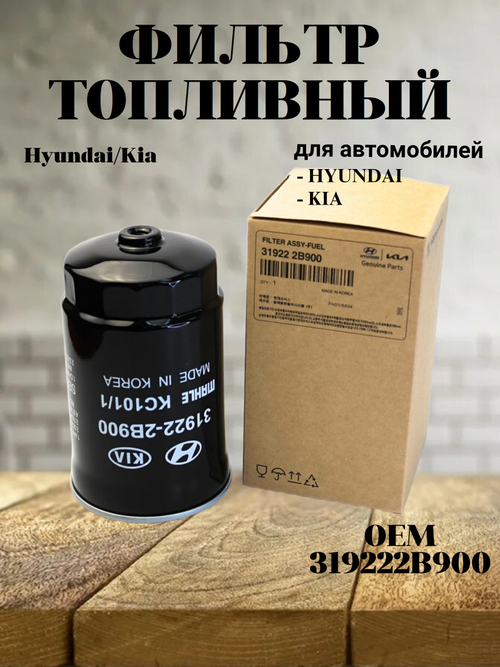 Фильтр топливный 319222B900 для Hyundai Santa Fe/Kia Sorento