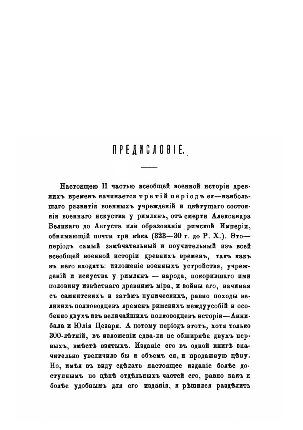 Всеобщая военная история древних времен. Часть 2 | Н. С. Голицын