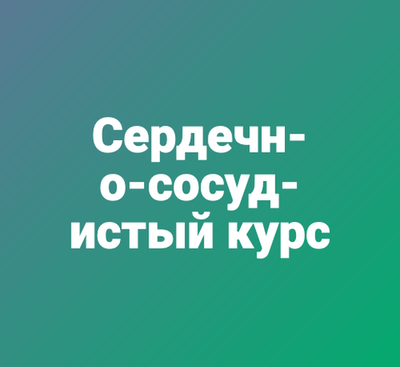 Сердечно-сосудистый курс