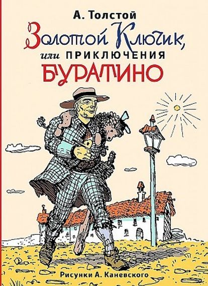 Золотой ключик, или приключения Буратино
