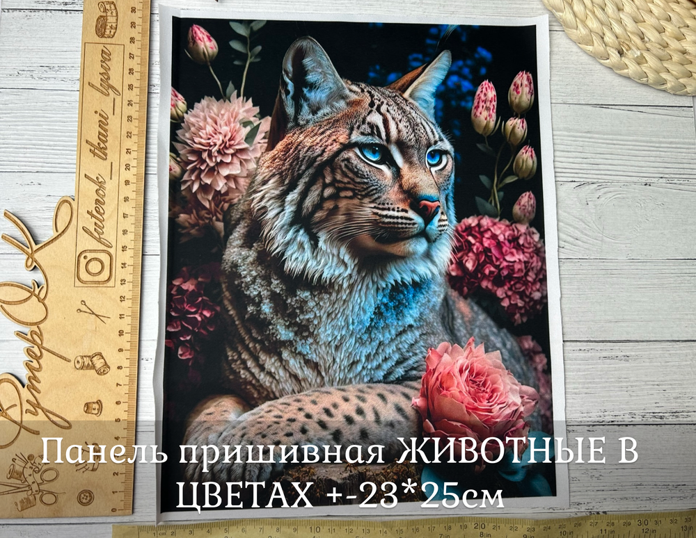Панель пришивная ШЕЛК АРМАНИ +-23*25см ЖИВОТНЫЕ В ЦВЕТАХ