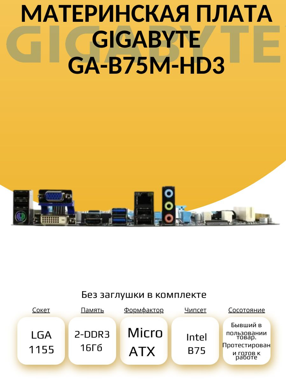 Материнская плата Socket LGA1155 GIGABYTE GA-B75M-HD3 DDR3