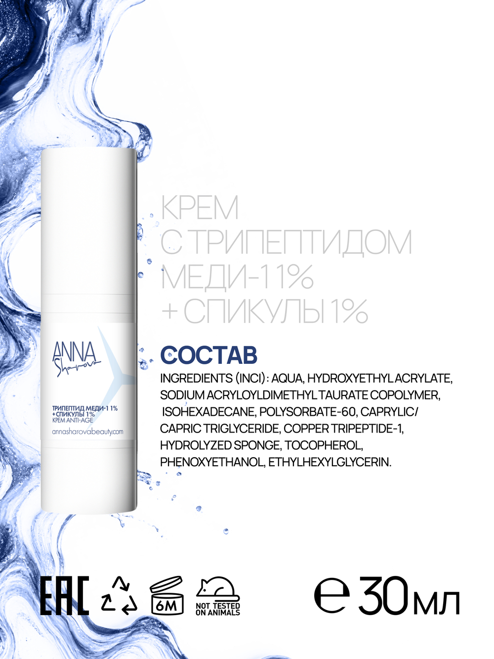 Крем для лица с трипептидом меди-1 1% и спикулами 1%, 30 мл