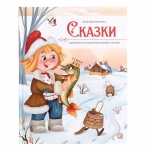 Сборник русских народных сказок