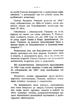 Иконы царскаго изографа Симона Ушакова в Московском Новодевичьем монастыре | Тренев Дмитрий Капитонович