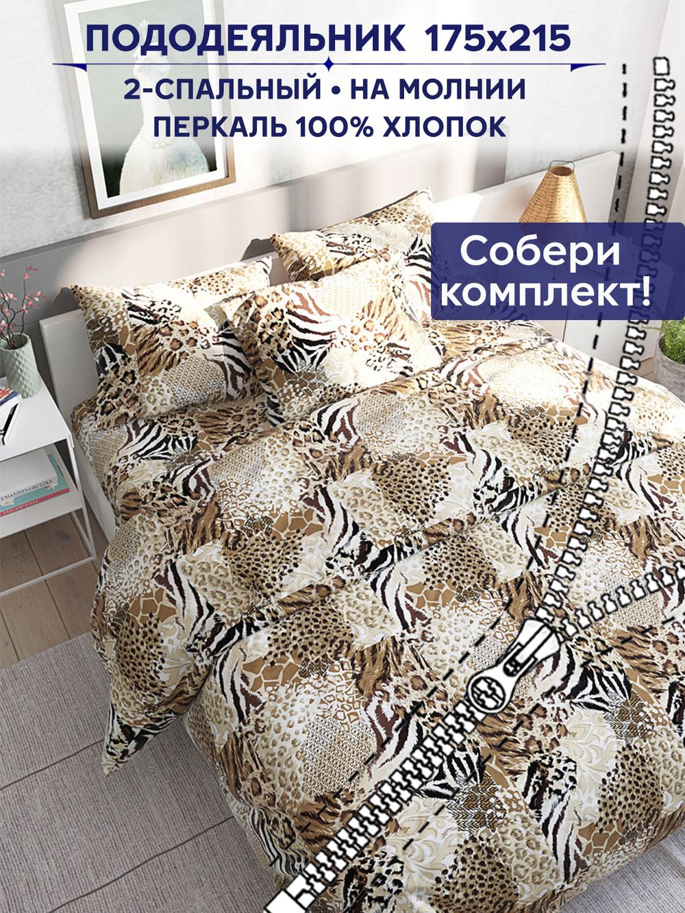 Пододеяльник Сказка "Сафари" 2-сп 175х215 см