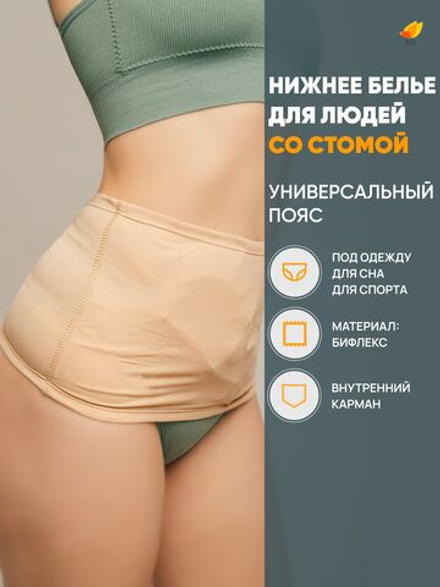 Irii Пояс для стомированных с карманом для мешочка калоприемника, бежевый, размер 5