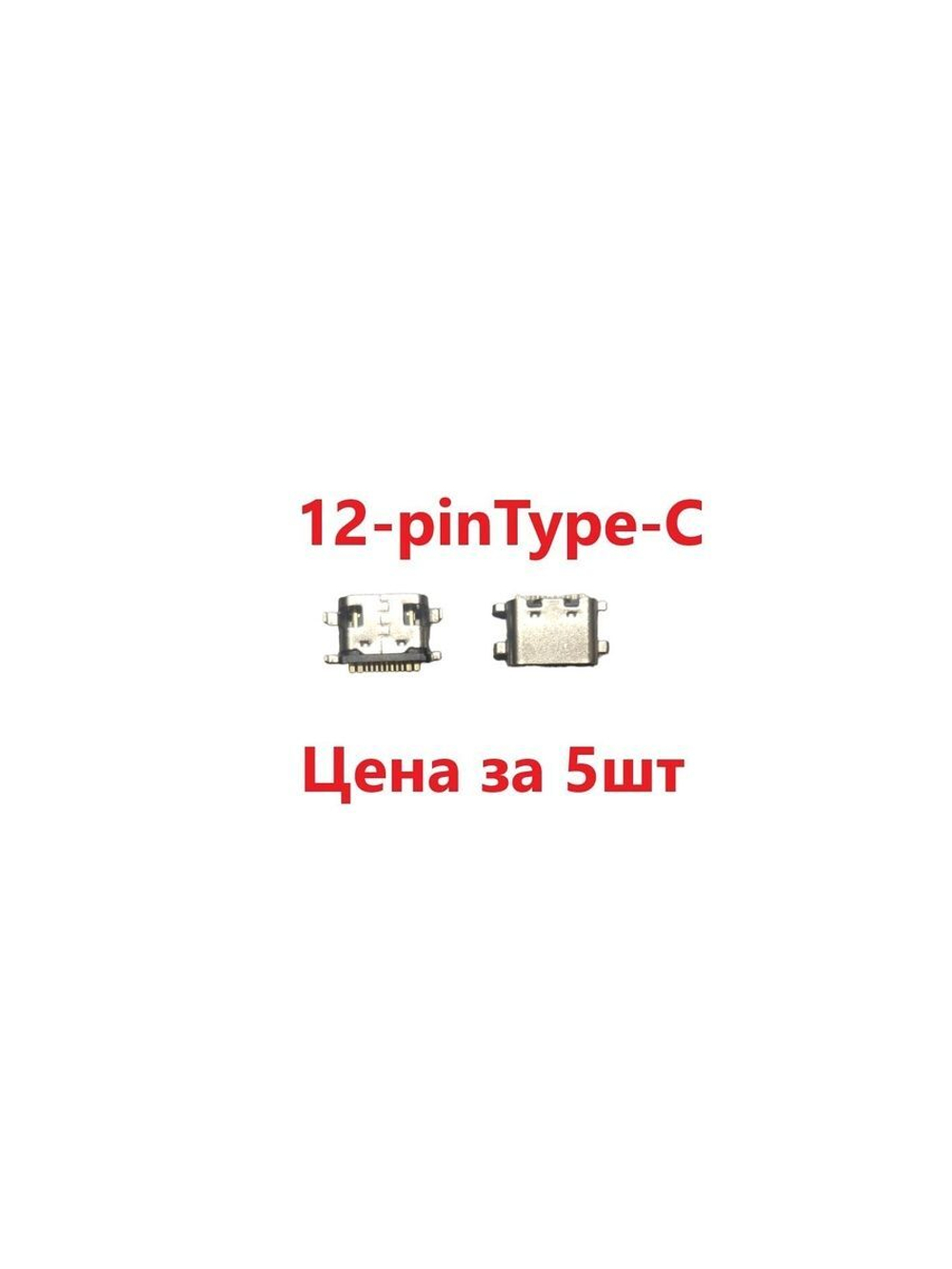 5 шт Системный разъем (зарядки) Type-C KENSHI E18, E17, H28, H38, H19, H20 (12pin)