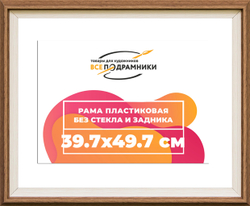 Рама 39x55 для картин и фотографий