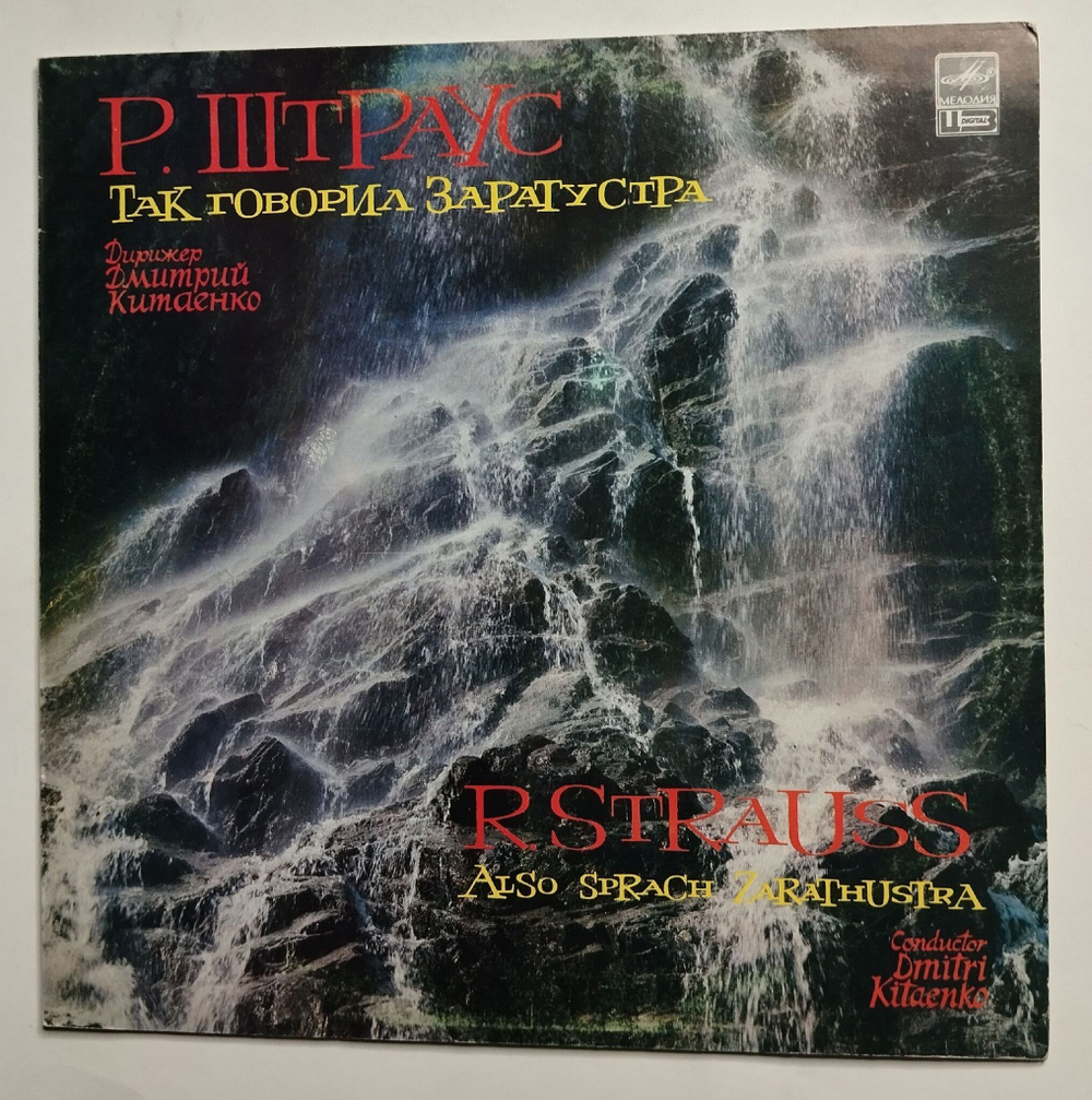 Винтажная виниловая пластинка LP Р. Штраус Так Говорил Заратустра (СССР 1987)