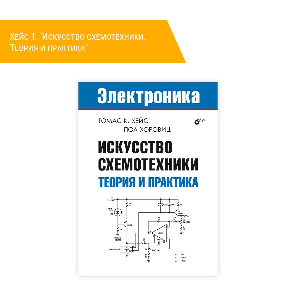 Книга: Хейс Т. &quot;Искусство схемотехники. Теория и практика&quot;