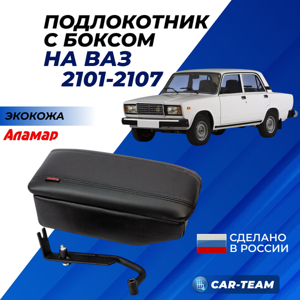 Подлокотник с боксом ВАЗ 2105, 2107, классика 2101-2107 из экокожи, "Аламар"