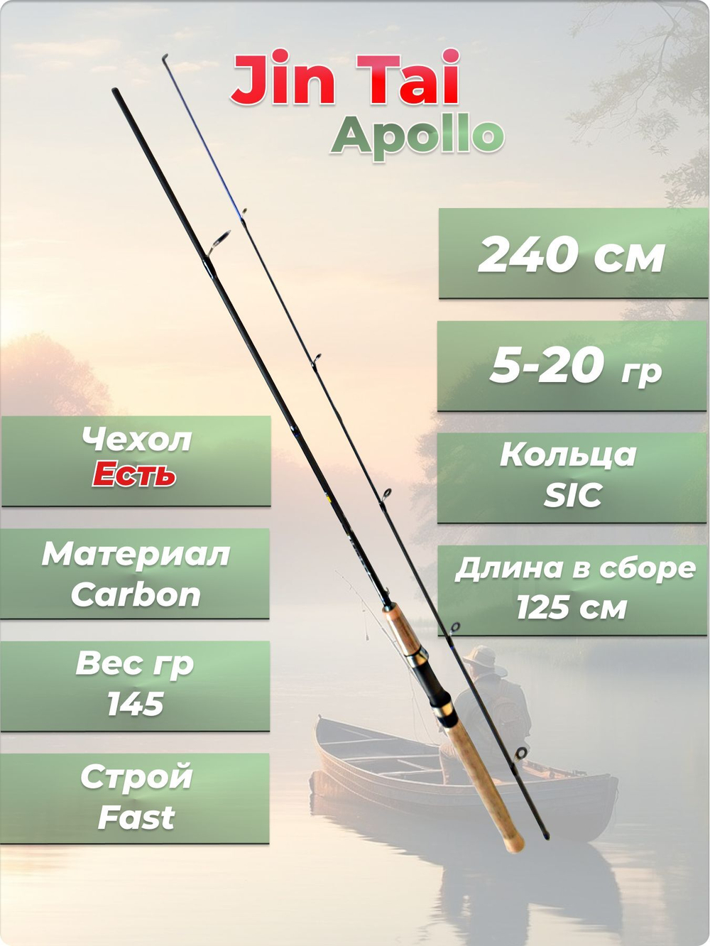 Спиннинг штекерный Apollo JIn Tai тест 5-20 гр длина 240 см