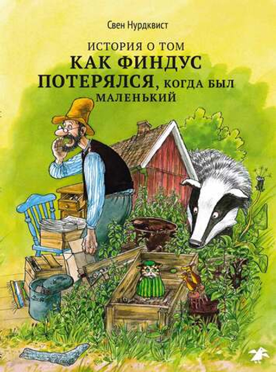 История о том, как Финдус потерялся, когда был маленьким (новый ISBN)
