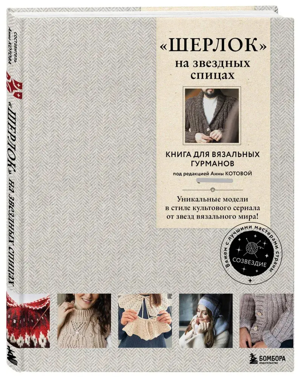 ШЕРЛОК» на звездных спицах. Книга для вязальных гурманов. Уникальные модели в стиле культового сериала от звезд вязального мира!