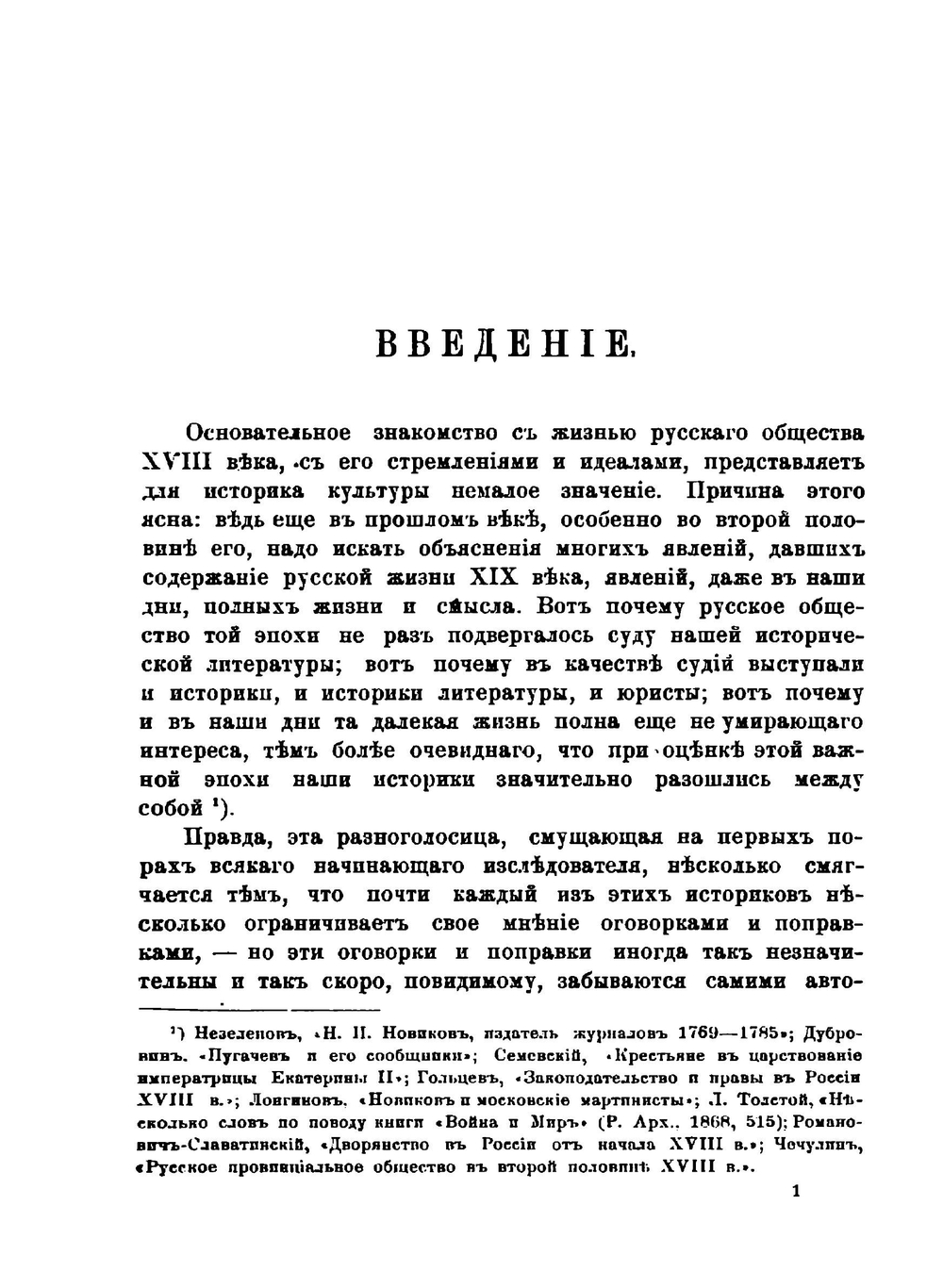 Н. М. Карамзин, автор "Писем русского путешественника" | В.В. Сиповский