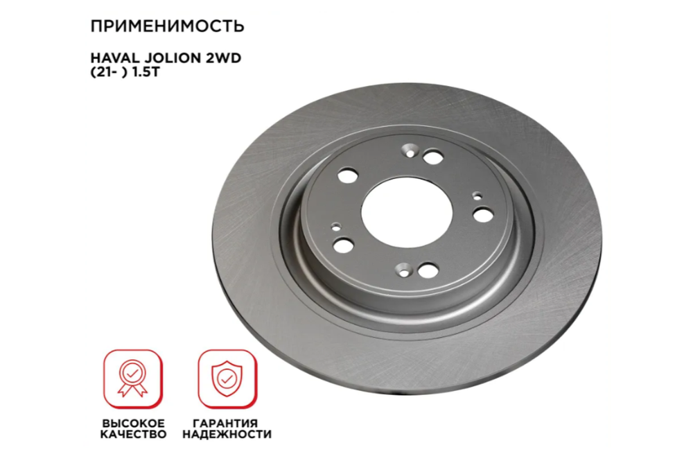 Задний тормозной диск для HAVAL JOLION 2WD (21- ) 1.5T, CAREADY арт. C502021808