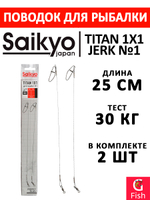 Поводок для рыбалки Saikyo Titan 1x1 Jerk №2 STOJ23030, 30кг/30см, 2 штуки в комплекте