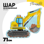 Шар Фольгированный Экскаватор (Ассорти)