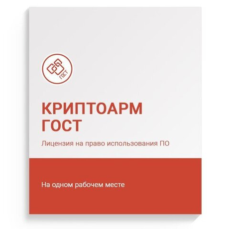 Лицензия КриптоАРМ ГОСТ версии 2.5 для компьютера