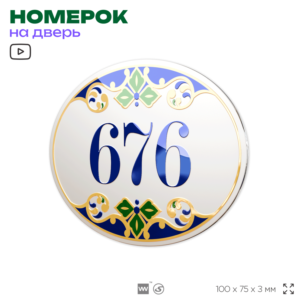 Номер на дверь квартиры 676, для кабинета, офиса, в средиземноморском стиле, шильдик 10 х 7,5 см, белый, Айдентика Технолоджи