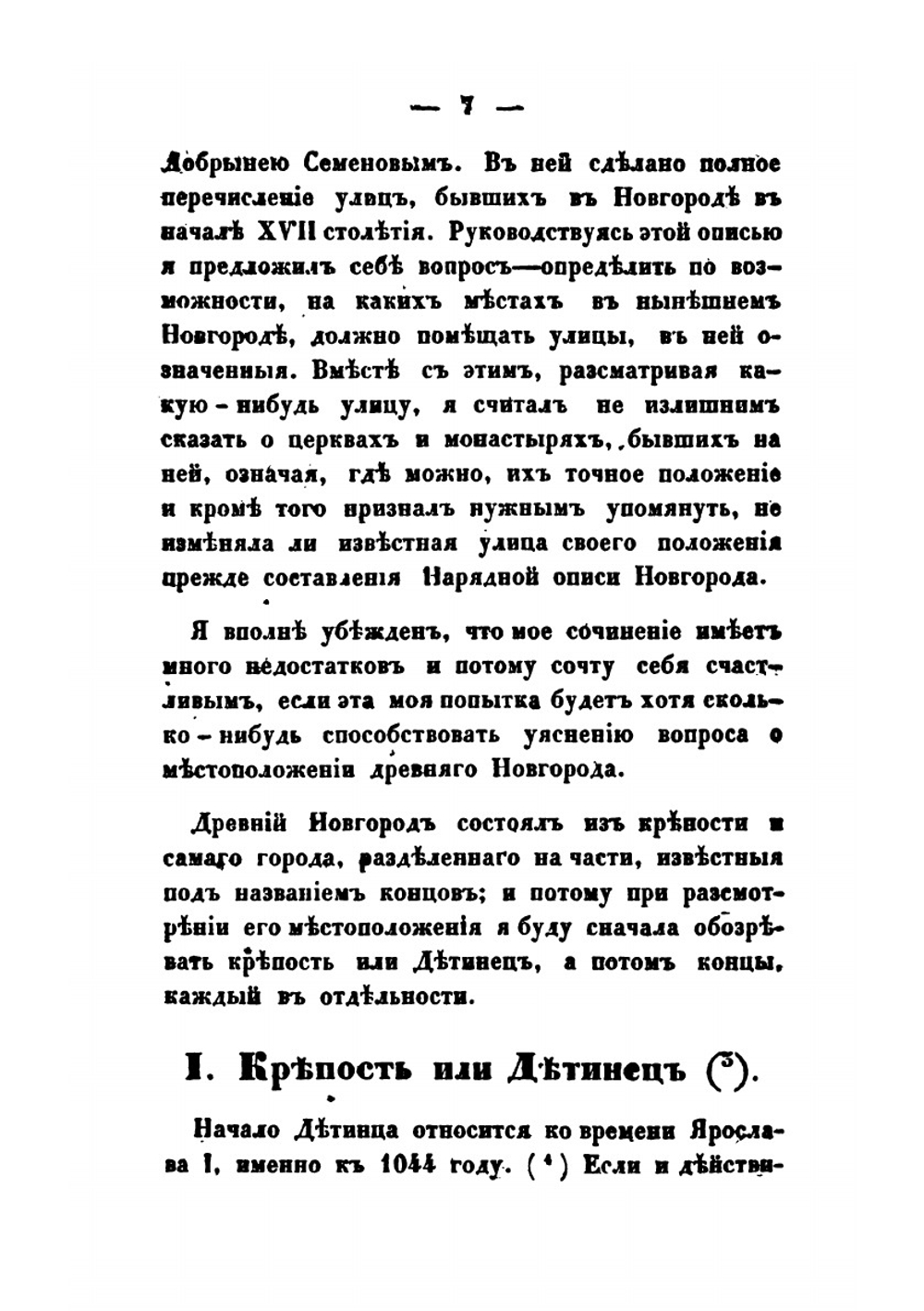 О местоположении древнего Новгорода; историческое исследование | И.И. Красов