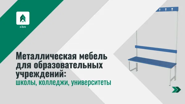 Металлическая мебель для образовательных учреждений: школы, колледжи, университеты